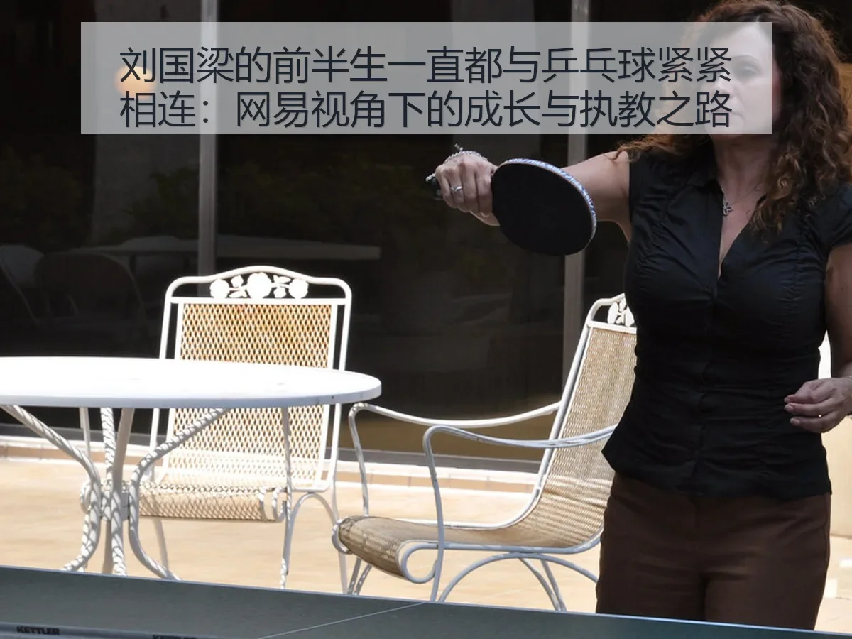 刘国梁的前半生一直都与乒乓球紧紧相连：成长与执教之路